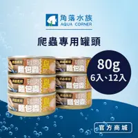 在飛比找蝦皮商城優惠-【角落水族】 爬蟲專用罐頭 80g 6入 12入 藍舌蜥 泰