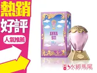 在飛比找樂天市場購物網優惠-Anna Sui 綺幻飛行 女性淡香水 5ml 迷你小香 ◐