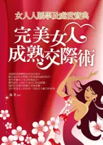 完美女人成熟交際術：女人人脈學及處世寶典（電子書）