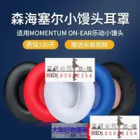 在飛比找露天拍賣優惠-優選 好品質森海塞爾MOMENTUM ON-EAR樂動小饅頭