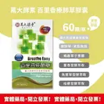 萬大酵素 百里香療肺草膠囊 60顆/瓶 ✅素食膠囊✅義大利百里香萃取物✅療肺草✅蛹蟲草子實體✅藿香✅魚腥草✅桔梗