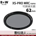 【數位達人】B+W XS-PRO ND VARIO MRC NANO 62MM 67MM／B+W 可調 可調式 減光鏡