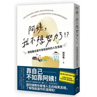 在飛比找蝦皮購物優惠-【全新】●阿姨，我不想努力了！？ ：那些勵志書不會告訴你的人