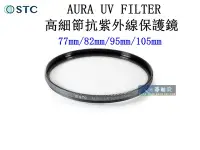 在飛比找Yahoo!奇摩拍賣優惠-【高雄四海】STC AURA UV FILTER 高細節抗紫