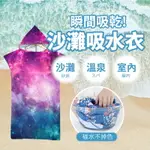 速乾吸水毛巾衣 浴巾衣 運動毛巾 保暖連帽浴巾斗篷 沙灘巾 毛巾衣 沙灘衣 游泳浴巾 潛水浴巾【AAA6782】