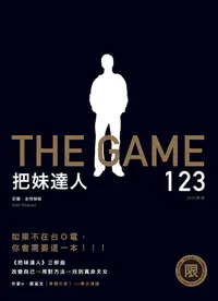 在飛比找PChome24h購物優惠-【限制級】把妹達人123（2023新版）(套書)