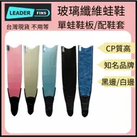 在飛比找蝦皮購物優惠-【裝備租客】 Leaderfins 玻纖蛙鞋 玻璃纖維 長蛙