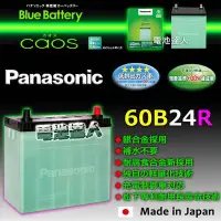 在飛比找Yahoo!奇摩拍賣優惠-〈中壢電池〉日本松下電工 國際牌 60B24R 汽車電池 超