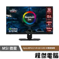 在飛比找Yahoo!奇摩拍賣優惠-【MSI 微星】Optix MPG321UR-QD 32吋 