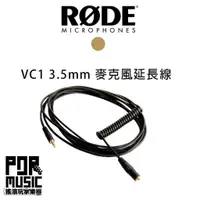 在飛比找蝦皮購物優惠-【搖滾玩家樂器】全新公司貨 RODE VC1 3.5mm 立