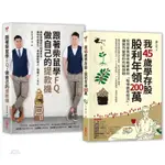 練好理財基本功、養成致富體質【二合一脫貧套組】：《跟著柴鼠學FQ，做自己的提款機》╳《我45歲學存股，股利年領200萬》