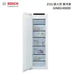 歡迎詢問【刷卡分3期】BOSCH 博世 GIN81HDE0D 嵌入式冰箱 單冷凍 211L (220V)