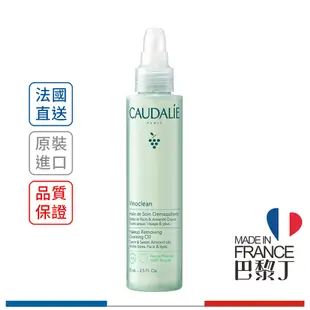 CAUDALIE 歐緹麗 葡萄籽全效卸妝潔顏油 75ml / 150ml(限定增量版) 【巴黎丁】