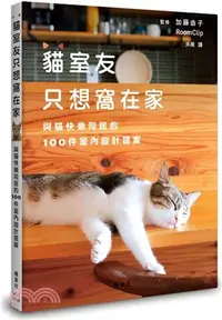 在飛比找三民網路書店優惠-貓室友只想窩在家：與貓快樂同居的100件室內設計提案