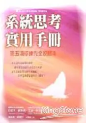 在飛比找樂天市場購物網優惠-系統思考實用手冊：第五項修鍊完全攻略本