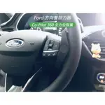 福特 FORD NEW FOCUS KUGA 方向盤助力器 CO-PILOT 360全方位智駕 自駕神器 手機支架