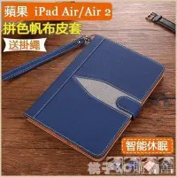 在飛比找Yahoo!奇摩拍賣優惠-現貨熱銷-拼色帆布皮套 Apple 蘋果 iPad Air 