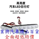 汽車日行燈 新。小魚叉 6LED 通用型 白光 日型燈 高亮帶透鏡行車燈 (BV23-01) 【業興汽車】