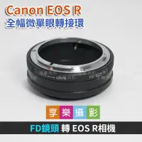 在飛比找蝦皮購物優惠-[享樂攝影]Canon FD鏡頭 - Canon EOS R