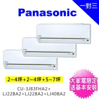 在飛比找momo購物網優惠-【Panasonic 國際牌】一對三LJ精緻型變頻冷暖分離式