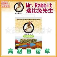 在飛比找Yahoo!奇摩拍賣優惠-☆汪喵生活圈☆Mr.Rabbit瑞比兔先生 高級苜蓿草 15