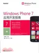 Windows Phone 7應用開發指南（簡體書）