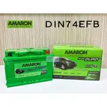 「永固電池」 AMARON 愛馬龍 DIN74 EFB 啟停車用 2倍高 銀合金 歐系車 免保養 免加水 新竹汽車電池