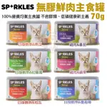 ✨橘貓MISO✨【24罐組】SPARKLES 超級SP 無膠鮮肉主食貓罐70G 不含膠類 低磷健康新主義 貓罐頭