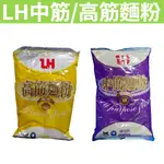 [吉米小舖] 現貨~團購/批發 好市多 LH中筋麵粉 LH高筋麵粉 1000G 烘焙