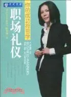 在飛比找三民網路書店優惠-職場禮儀：你的成功符號學（簡體書）