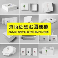 在飛比找蝦皮購物優惠-【素材】禮品盒紙盒包裝效果圖展示VI設計模板素材