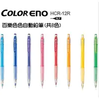 在飛比找蝦皮購物優惠-百樂PILOT彩色自動鉛筆COLOR ENO 0.7+筆芯一