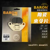 在飛比找蝦皮商城精選優惠-Baron 陶瓷 煞車皮 碟煞 來令片 剎車皮 適用 前 新