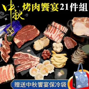 【贈保冷袋-海肉管家】中秋烤肉饗宴21件組(6~8人份)