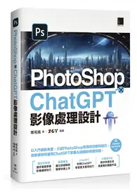 在飛比找TAAZE讀冊生活優惠-PhotoShop × ChatGPT 影像處理設計