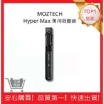【MOZTECH】HYPER MAX 萬用吸塵器 大吸力 無線吸手持吸塵器 靜音吸塵器 小吸塵器｜五福居旅