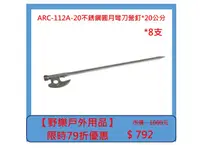 在飛比找HOTAI購優惠-【野樂戶外用品】ARC-112A-20不銹鋼圓月彎刀營釘*2