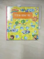 天空為什麼會下雨?_林秀玲等美術編輯; 陳品文等文字編輯【T4／少年童書_H5G】書寶二手書