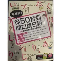 在飛比找蝦皮購物優惠-從50音到開口說日語