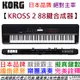 KORG KROSS 2 88鍵 攜帶式 合成器 鍵盤 MIDI 樂器 樂手 錄音 穎凱 公司貨 2年保固