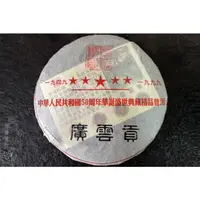 在飛比找蝦皮購物優惠-1999年 廣雲貢青餅 (約380g) 班章茶王青餅 紀念版