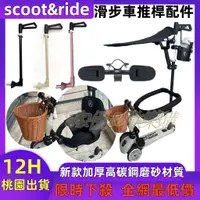 在飛比找蝦皮購物優惠-【現貨 】奧地利滑步車推桿 scoot & ride 推桿 