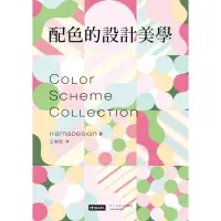 在飛比找momo購物網優惠-【MyBook】配色的設計美學：mt紙膠帶設計師1500款創