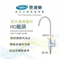 在飛比找旋轉拍賣優惠-【Toppuror 泰浦樂】優雅彎形- RO龍頭(RF-04