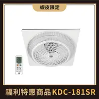 在飛比找蝦皮商城優惠-中央牌福利品 KDC-181SR 18吋DC節能內旋式遙控型