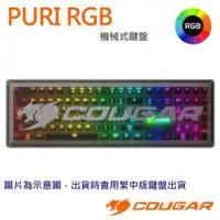 在飛比找PLANET9優惠-【COUGAR 美洲獅】PURI RGB 繁中版 紅軸 機械