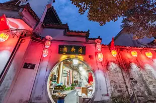 宏村清新園精品客棧Qingxinyuan Boutique Inn