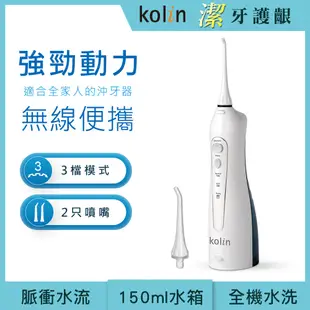 Kolin歌林 攜帶型電動沖牙機KTB-JB185 USB 沖牙機 洗牙機 牙齒沖洗器 牙套 電動 原廠保固 現貨