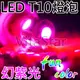 【大甩賣】360度放色系-T10(5-SMD-15晶片) 小炸彈LED燈泡(幻紫光x１枚)(汽機車儀表燈/踏板燈/霧燈/小燈)