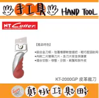 在飛比找Yahoo!奇摩拍賣優惠-【真好工具】日本製 NT Cutter KT-2000GP 